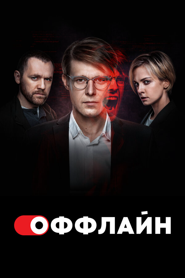 Оффлайн постер